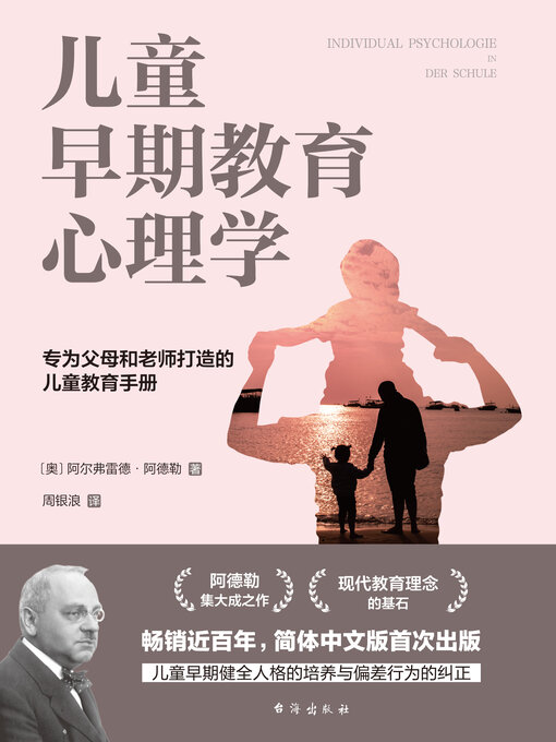 Title details for 儿童早期教育心理学 by （奥）阿尔弗雷德·阿德勒著 - Available